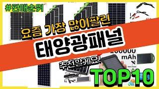 태양광패널 추천 판매순위 Top10 || 가격 평점 후기 비교