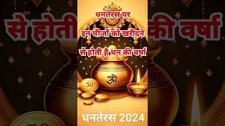 धनतेरस पर क्या खरीदने से धन की वर्षा होती है? | Dhanteras 2024 #shorts #ytshorts #trending