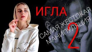 ИГЛА: самая ОПАСНАЯ и ЖЁСТКАЯ манипуляция. Как защититься и в чем опасность применения? (Часть 2)