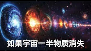 如果宇宙一半物質消失，會導致星系解體？揭秘失蹤重子的驚天秘密| 2025 | 物理漫谈 | 小葫芦的宇宙频道