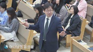 성남교회 주일찬송(24-12-01 하나님의 음성을) - 생명의말씀선교회(대한예수교침례회)