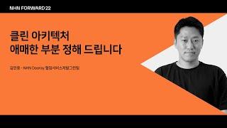 [NHN FORWARD 22] 클린 아키텍처 애매한 부분 정해 드립니다.