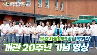 목포시장애인종합복지관 개관 20주년 기념영상