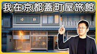 【日本房產】帶大家看看我開發的旅館，為什麼現在不推薦投資它？｜業內人士教你避雷坑｜日本民宿牌照｜日式町屋旅館｜日本房產投資指南｜日本買房時機｜日本不動產｜黑岩の工作日誌 - EP003