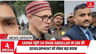 Samba पहुंचे CM Omar Abdullah का J&K की Development को लेकर बड़ा बयान!