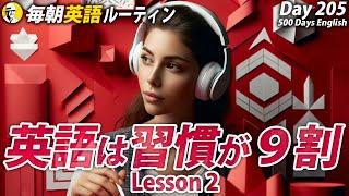 英語は習慣が９割#毎朝英語ルーティン Day 205⭐️Week30⭐️500 Days English⭐️リスニングシャドーイング&ディクテーション 英語聞き流し