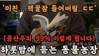 전체주의, 공산주의를 풍자한 세계명작 우화소설 동물농장을 하룻 밤만에 듣고 가세요. 꿀잠 자게되고 계몽도 됩니다.   ㅣ오디오북ㅣ책 읽어주는 남자