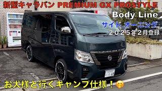 新型キャラバン プレミアム GX プロスタイル ２０２５年２月登録（ディープフォレスト）BodyLine 　サイドオーニング お犬様とキャンプ仕様（四駆車中泊）カスタム