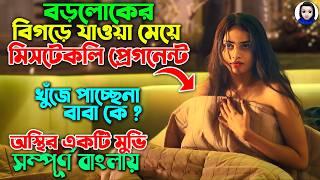 মা*তাল অবস্থায় মেয়েটি প্রেগ-নেন্ট হয় তারপর..| Movie explained in Bangla Dubbed | SR Romana | TOTR-P1