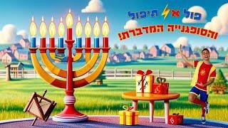 פול אל תיפול-הסופגנייה המדברת