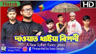 দাওয়াত খাইয়া বিপদি || Short Film || Kasa Bangla || Sylheti Natok || Ajar Uddin || EP 32