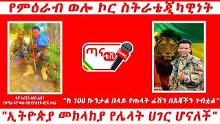 ጣና ግንባር፦ የምዕራብ ወሎ ኮር ስትራቴጂካዊነት፤  "ከ 100 ኩንታል በላይ የጠላት ሬሽን በእጃችን ገብቷል"፤ "ኢትዮጵያ መከላከያ የሌላት ሀገር ሆናለች"