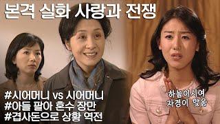 [사랑과 전쟁] 서로 혼수로 아들 장사하려다 결국 절단난 겹사돈 집안 ㅣKBS 20040312 방송