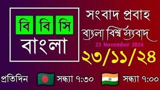 23 Nov 2024  /  বিবিসি প্রবাহ  /  বাংলা লাইভ নিউজ  /  BBC Probaho  /  Live Bangla News  /  7:30 PM