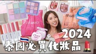 泰國必買 化妝品彩妝品牌曼谷自由行| 2024 開箱戰利品 Shopping Haul ️下集 | YanYan 陳欣茵