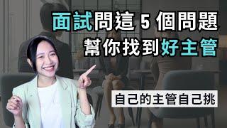 如何透過面試幫自己選一個好主管/老闆？用這5個問題幫你判斷你們適不適合？