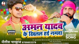 #अमन भईया के खिलल हई नमवा ।। समाजसेवी अमन कुमार यादव ।। Viral Song ।। #AmanYadav - Nitish Bhardwaj