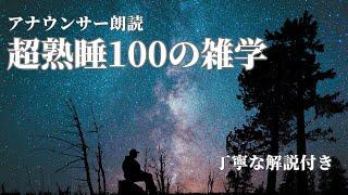 【睡眠導入用】100の雑学(解説付き)【雑学】健やかに眠りたい方へ