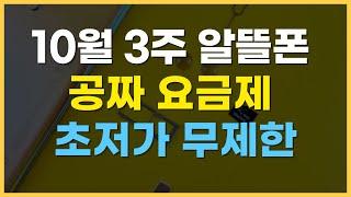 10월 3주 알뜰폰 추천 요금제 / 0원 요금 초저가