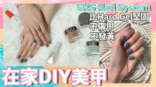 【在家DIY美甲】(中字) How I do my nails at home! 比Hard Gel堅固、不傷甲、不發黃、不需要照燈的SNS Nail System |【potatofishyu】