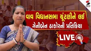 Vav Election Result 2024 | વાવ વિધાનસભા ચૂંટણીને લઈ ગેનીબેન ઠાકોરની પ્રતિક્રિયા | Geniben Thakor