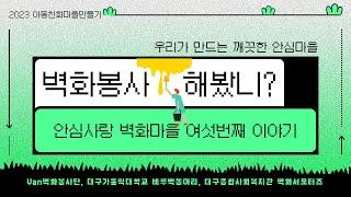 벽화 봉사 해봤니? 찐 감동그잡채!!