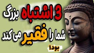 هر چه بیشتر این سه کار را انجام بدهی به فقر نزدیک تر می شوی| سخنان بودا