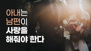 아내는 남편이 사랑을 해줘야 한다 I 9년차부부토크