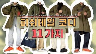 피쉬테일 코디 11가지!(Feat. 파르티멘토)[LOOKBOOK][개파카 코디, 야상 코디, M-51코디, 봄 코디, 캐주얼, 스트릿, 남친룩, 미니멀, 캠퍼스룩, 대학생코디]