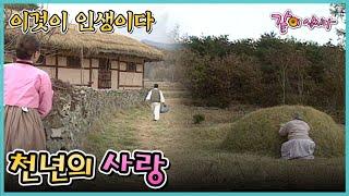 [이것이 인생이다] 천년의 사랑 | KBS 2000.11.21. 방송