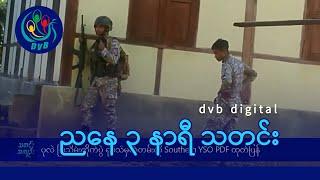 DVB Digital ညနေ ၃ နာရီ သတင်း (၂၁ ရက် နိုဝင်ဘာလ ၂၀၂၄)