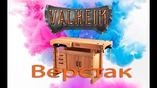 Valheim - верстак, начало игры, для чего он нужен как построить правильно, основа