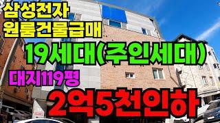 [매물297]아산원룸건물매매, 삼성전자 앞 19세대 다가구주택, 대지 119평 건물 200평 주인세대 있는 수익형부동산