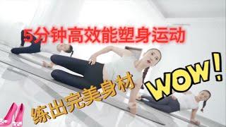 【自信美丽】5分钟高效能塑身运动 | 前线美体健身教程 #01 # 1 徒手Tabata 腰腹  分解训练