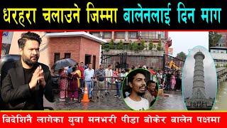 नेपालमै केहि गर्छु भन्दाभन्दै बिदेश लाग्न बाध्य युवाको बालेनलाई सन्देश, धरहरा चलाउन बालेनलाई दिन माग