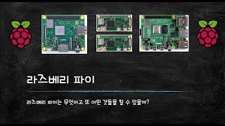 라즈베리파이(Raspberry Pi)에 대해 알아보자. 라즈베리파이는 무엇이고 또 어떻게 사용할 수 있을까?