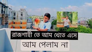 রাজশাহী তে আম খেতে এসে আম পেলাম না | siam chowdhury official | Dhaka - Rajshahy | vlog ||