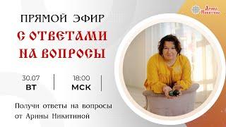 Онлайн трансляция «Ответы на вопросы» | Арина Никитина