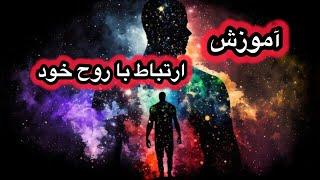 میدونی چطور باید با روح خودت ارتباط بگیری تا شهود بیشتری دریافت کنی ؟