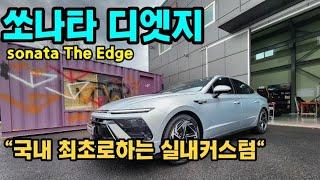 쏘나타 디엣지 "sonata The Edge"  신형쏘나타를 벌써 실내커스텀 한다고? "국내최초"  쏘나타디엣지 실내커스텀 입니다.