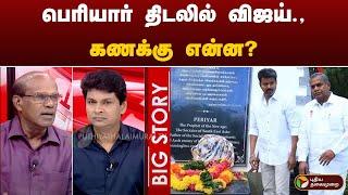 BigStory | பெரியார் திடலில் விஜய்: கணக்கு என்ன? | TVK | Vijay | PTT