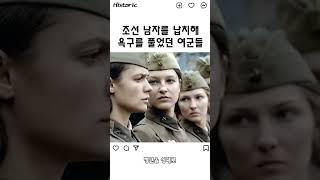 조선 남자를 납치해 욕구를 풀었던 소련 여군들