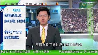 0900 無綫早晨新聞｜廣西登山設施據報快速下滑釀1死60傷 景區今起暫停開放｜英國有反種族主義集會抗衡暴力 英王首度開腔籲互相尊重諒解｜孟加拉首席大法官及央行行長壓力下請辭｜20240811 TVB