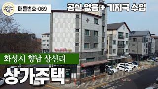 [상가주택] 화성시 향남 상신리 / no.069