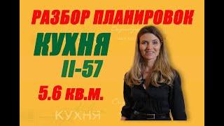 Планировка кухни II- 57 площадь 5.6 кв.м.