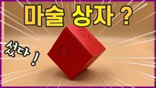 (종이접기) 신기한 마술 상자 / 쉬운 종이접기 / magic box / jina paper  / easy origami