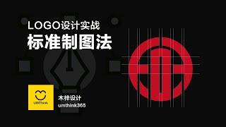 LOGO设计  规范制图做出来的logo永远不会差，想学么