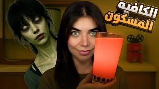 The Boba Tea Shop - ازا بتشرب شاي بتموت !!