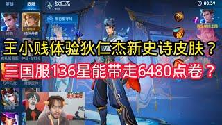 王小贱：王小贱体验狄仁杰新史诗皮肤？三国服荣耀136星的手法能带走6480点卷？【王者荣耀】