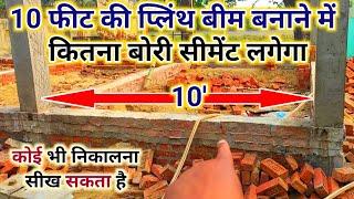 प्लिंथ बीम में कितना सीमेंट लगेगा कैसे निकाले | cement calculation in plinthbeam | plinth beam size